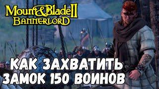 Как захватить первый замок в Mount & Blade 2 Bannerlord Beta 1.7.0 #7