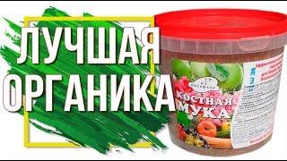 Лучшее Органическое Удобрение ️ Костная Мука