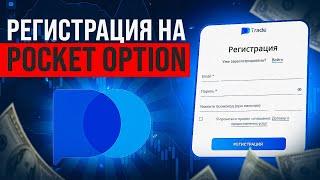 КАК ЗАРЕГИСТРИРОВАТЬСЯ НА БРОКЕРЕ POCKET OPTION | РЕГИСТРАЦИЯ И ПОПОЛНЕНИЕ СЧЁТА НА ПОКЕТ ОПШН