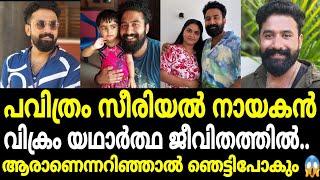 പവിത്രം സീരിയൽ നായകൻ വിക്രം യഥാർത്ഥ ജീവിതത്തിൽ ആരാണെന്നറിയാമോ /pavitram serial vikram real life