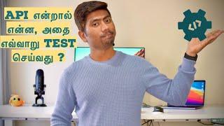 API என்றால் என்ன, அதை எவ்வாறு Test செய்வது ?