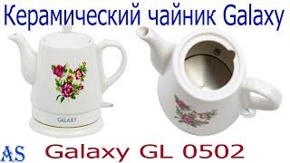 Керамический чайник Galaxy