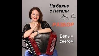 «Белым снегом», № 62. РАЗБОР. Проект «На Баяне с Натали»