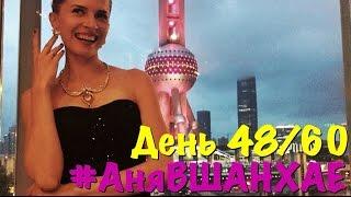 #АняВШАНХАЕ! | Показ Ювелирки | День 48 из 60 | Аня Гресь VLOG | Anya Gres