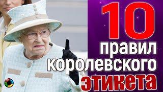 10 жестких правил королевского этикета - что можно и что нельзя никогда.