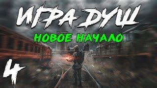 S.T.A.L.K.E.R. Игра Душ: Новое Начало #4. Внедрение в Группировку "Последний День"