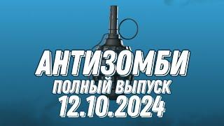 Антизомби ПОЛНЫЙ ВЫПУСК 12.10.2024