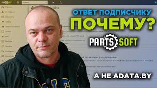 Почему я выбрал платформу Parts-Soft.ru, а не adata.by? / Ответ / Зависимость от #TecDoc