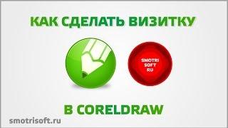 Как сделать дизайн визитки в CorelDraw