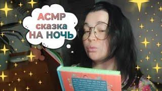 АСМР ДЛЯ СНА Сказка на Ночь, чтение шепотом перед сном