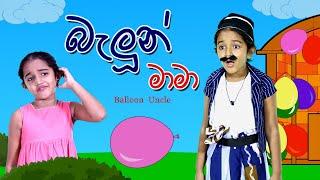 බැලූන් මාමා | balloon uncle | Sinhala Kids Story | Lili Entertainment