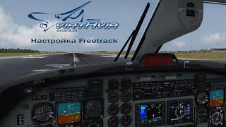 X Plane  - настройка Freetrack