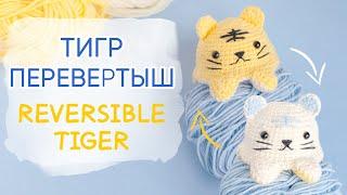 Тигр перевертыш крючком | Reversible Toys crochet. Tiger. FREE Pattern