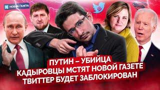 "Убийца Путин", Крымконцерт, блокировка твиттера, нападки на Новую Газету @MackNack