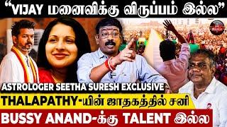 "ஜாதகப்படி Vijay-க்கு இவர் தான் எதிரி"வாழ்நாள் Full-ஆ அவர் தான் CM | Astrologer Seetha Suresh