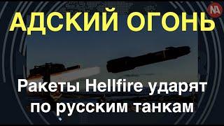 Hellfire на вооружении ВСУ: Адский огонь против армии РФ