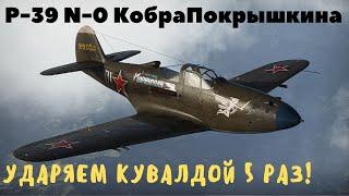 Хороший бой на P-39 N-0 . Кобра Покрышкина в War Thunder .