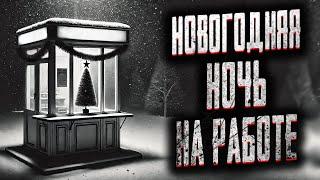 НОЧНАЯ СМЕНА НА НОВЫЙ ГОД! Страшные истории на ночь. Мистика. Страшилки на ночь.