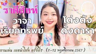 ดูดวงราศีสิงห์ วาจาเรียกทรัพย์ โด่งดังดั่งดารา  ครั้งที่1 วันที่1-15 พฤศจิกายน 2567 