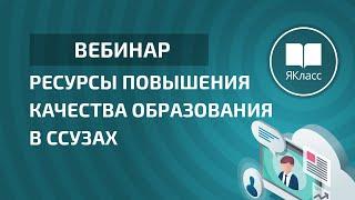 Вебинар 2. «Ресурсы повышения качества образования в ссузах»