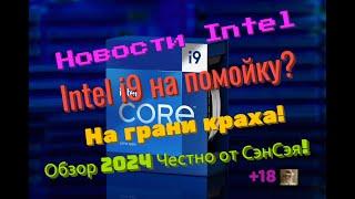 Новости Intel. На грани краха! Intel i9 на помойку? Обзор 2024 Честно от СэнСэя!