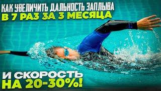 Как увеличить дальность заплыва в 7-10 раз за 3 месяца и скорость на 20-30%?  Смотрите и повторяйте!