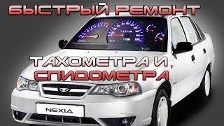 Не работает спидометр и тахометр на Daewoo Nexia. Одна из причин и быстрый ремонт