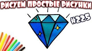 Как просто нарисовать бриллиант  How to draw a diamond easy for kids  Простые рисунки #225