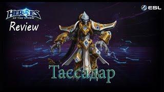 Heroes of the Storm: Обзор-гайд (93 выпуск) - Тассадар