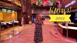 #5 ЕДЕМ в КРУИЗ-2022! ЗАСЕЛЯЕМСЯ на ЛАЙНЕР MSC VIRTUOSA. КАЮТА с БАЛКОНОМ ЗА 625 ЕВРО с ЧЕЛОВЕКА.