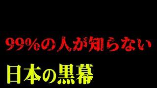 テレビでは放送されない！裏で日本政府を動かしている闇の支配者の計画が怖すぎる…【 都市伝説 日本 】