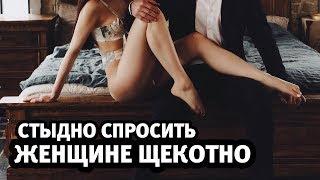 Секс. Женщине щекотно. Что делать? / Алекс Мэй 18+