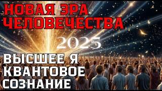 Массовое измение сознания | Новая ЭРА ЧЕловечества | Абсолютный ченнелинг