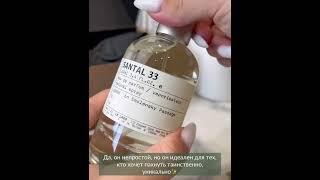 После отливанта возвращаются за флаконом • Santal 33 Le Labo