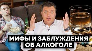 Мифы и заблуждения об алкоголе - результаты алкогольной пропаганды | Дмитрий Дружинин