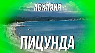 АБХАЗИЯ. ПИЦУНДА 2024. БОНУС с. АЛАХАДЗЫ