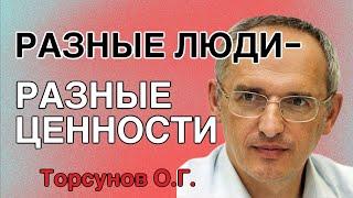 Разные люди   разные ценности! Торсунов лекции