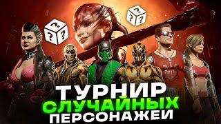 ТУРНИР СЛУЧАЙНЫХ И РАЗНЫХ ПЕРСОНАЖЕЙ | Mortal Kombat 11