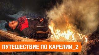 НА МОТОЦИКЛЕ В КАРЕЛИЮ | Путешествие вокруг Онежского озера | Спасаемся от холода У КОСТРА | 2 серия