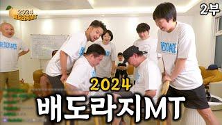 2024 배도라지MT 2부 - 허벅지 싸움, 마피아 게임, 마무리