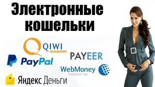 Какой электронный кошелёк выбрать? PAYEER, PAYPAL,  Яндекс.Деньги, КИВИ-кошелёк, Вебмани, Епайментс