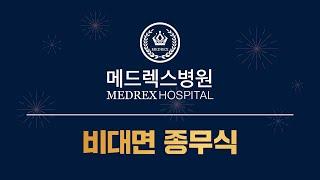 메드렉스병원 2022년 종무식