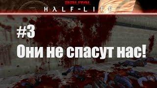 Ultra Brutal Half-Life на ХАРДЕ! #3 (Они не спасут нас?!)