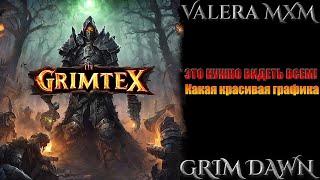 Grimtex ЭТО НУЖНО ВИДЕТЬ ВСЕМ! Какая красивая графика Grim Dawn