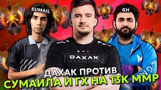 ДАХАК ПЫТАЕТСЯ ВЫИГРАТЬ ПРОТИВ СУМАИЛА И ГХ СЛОЖНУЮ ИГРУ НА 13.500 ММР | DAXAK VS SUMAIL и GH DOTA 2