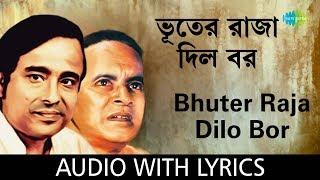 Bhuter Raja Dilo Bor with lyrics | Anup Ghoshal & Rabi Ghosh | Goopy Gyne Bagha Byne