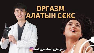 Секс қалай болу керек.  Әйел лаззат алуы үшін не істесе болады. #уролог #сексолог