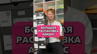 БОЛЬШАЯ РАСПАКОВКА АДИДАС Подпишись️ тг ХОРОШИЕ БУТСЫ #бутсы #хорошиебутсы #футбол #распаковка