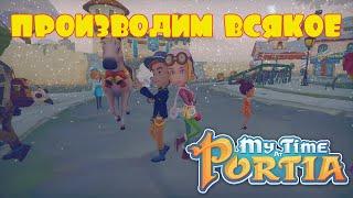 ПРОИЗВОДИМ ВСЯКОЕ -- MY TIME AT PORTIA #18