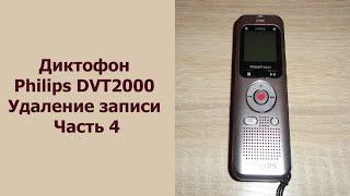 Диктофон Philips DVT2000  Удаление записи  Часть4